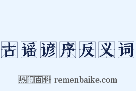 古谣谚序反义词是什么意思的图片